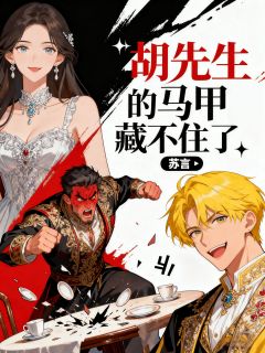 胡先生的马甲藏不住了