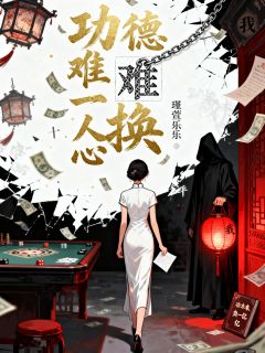 功德难换一人心