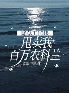 除草工10 块甩卖我百万农科兰