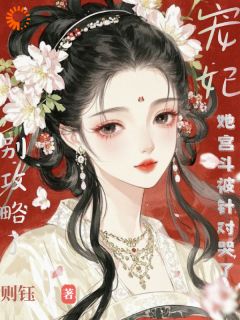 别攻略了,宠妃她宫斗被针对哭了