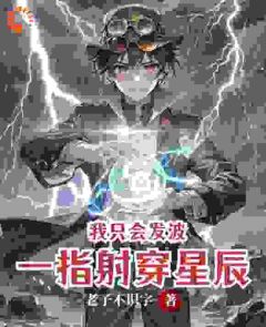 我只会发波,但一指射穿星辰