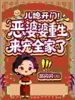 儿媳开门！恶婆婆重生来宠全家了