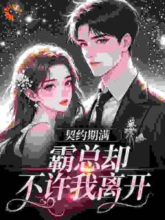 契约期满,霸总却不许我离开