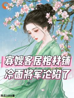 欺她孤寡?她反手送你进棺材