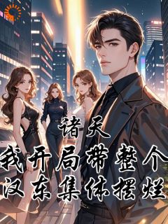 诸天：我开局带整个汉东集体摆烂