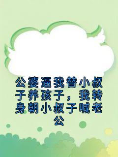 公婆逼我替小叔子养孩子,我转身朝小叔子喊老公