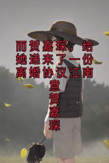 而贺嘉琛，给她递来了一份离婚协议江南意贺嘉琛