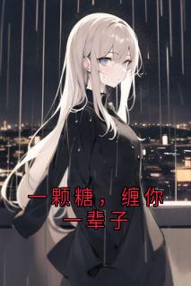 一颗糖，缠你一辈子