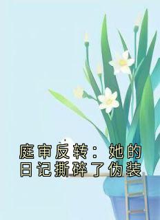 庭审反转：她的日记撕碎了伪装