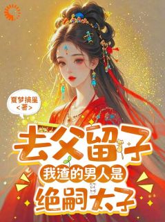 要我娘亲当外室?太子爹爹踹飞他!