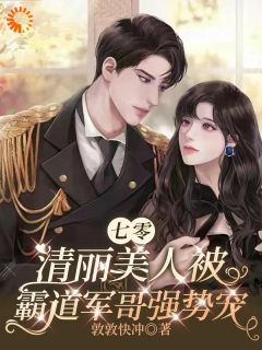 七零:清丽美人被霸道军哥强势宠