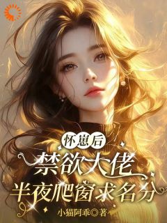 怀崽后,禁欲大佬半夜爬窗求名分