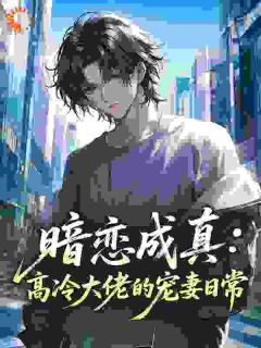 暗恋成真:高冷大佬的宠妻日常