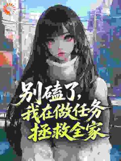 别磕了，我在做任务拯救全家