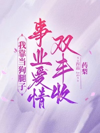 我靠当狗腿子,事业爱情双丰收