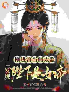 刚进宫当假太监,发现陛下是女帝