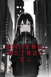 爸妈只宠哥姐,却忘了我这个女儿