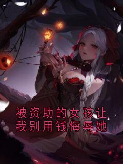 被资助的女孩让我别用钱侮辱她