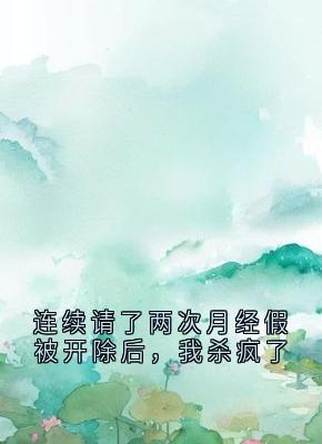 连续请了两次月经假被开除后,我杀疯了