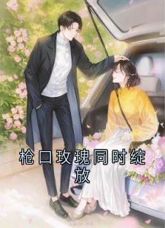 枪口玫瑰同时绽放