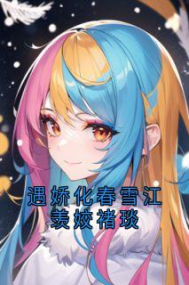 遇娇化春雪江羡姣褚琰