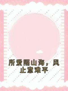 所爱隔山海,风止意难平