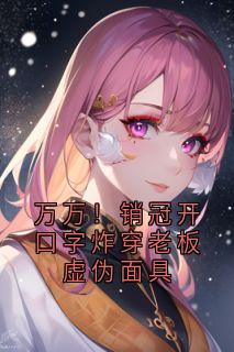 万万！销冠开口字炸穿老板虚伪面具