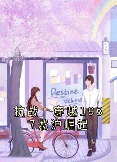抗战:穿越1937淞沪崛起