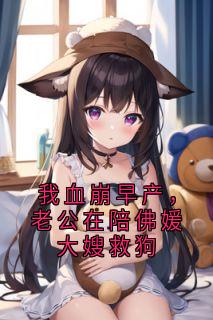 《我血崩早产,老公在陪佛媛大嫂救狗》小说全文精彩章节免费试读(兰夕夕薄夜今兰柔宁)