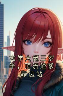 《玄学大佬三岁半，顶流渣爹靠边站》小说完结版精彩试读 姜念念陆青淮小说阅读