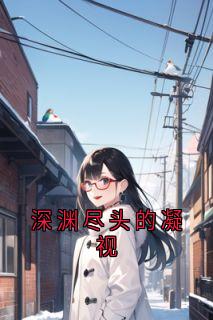 深渊尽头的凝视