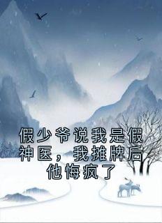 假少爷说我是假神医,我摊牌后他悔疯了