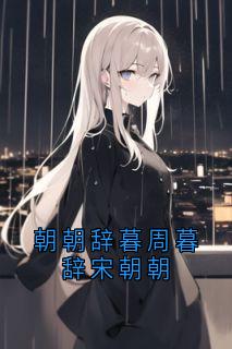 朝朝辞暮周暮辞宋朝朝