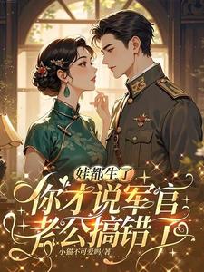 上辈子错过,这辈子死活要娶我