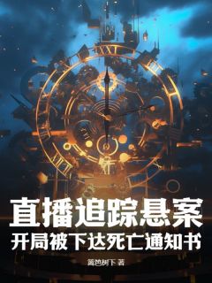 直播追踪悬案,开局被下达死亡通知书