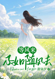 等风来，不如随风去