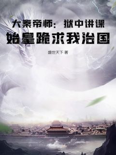 大秦帝师:狱中讲课,始皇跪求我治国