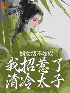 嫡女活不如奴,我招惹了清冷太子