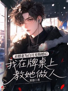 未婚妻为白月光悔婚后,我在牌桌上教她做人