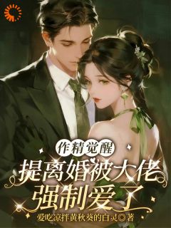作精觉醒，提离婚被大佬强制爱了