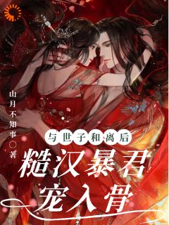 与世子和离后,糙汉暴君宠入骨