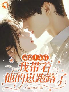 暗恋十年后,我带着他的崽跑路了