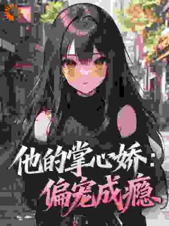 他的掌心娇:偏宠成瘾