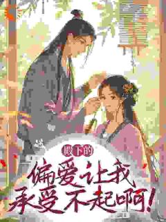 殿下的偏爱让我承受不起啊!