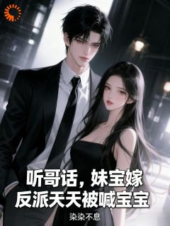 听哥话，妹宝嫁反派天天被喊宝宝