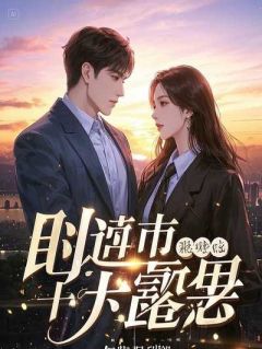 好好一个福星,硬是被你逼成灾星