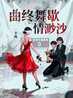 曲终舞歇,情渺渺