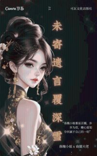 未寄遗言覆深雪