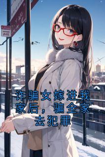 诈骗女嫁进我家后，骗全家去犯罪