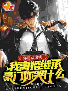 五年赘婿,离婚我回归豪门一朝翻身